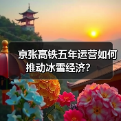 京张高铁五年运营如何推动冰雪经济?(图2) 京张高铁五年成就:缩短时间,提升运力(图2)