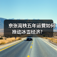 京张高铁五年运营如何推动冰雪经济?(图4) 京张高铁五年成就:缩短时间,提升运力(图4)