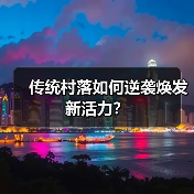 传统村落如何逆袭焕发新活力?(图4) 传统村落如何逆袭焕发新活力?(图4)