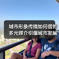 城市形象传播如何借势多元媒介引爆城市发展?(图2) 城市形象传播如何借势多元媒介引爆城市发展?(图2)