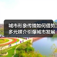 城市形象传播如何借势多元媒介引爆城市发展?(图4) 城市形象传播如何借势多元媒介引爆城市发展?(图4)