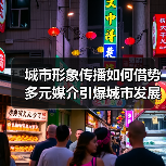 城市形象传播如何借势多元媒介引爆城市发展?(图3) 城市形象传播如何借势多元媒介引爆城市发展?(图3)