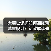 大遗址保护如何兼顾耕地与规划？新政解读来了 - 耀途希冀旅游网