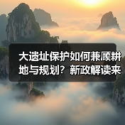 大遗址保护如何兼顾耕地与规划?新政解读来了(图2) 大遗址保护如何兼顾耕地与规划?新政解读来了(图2)