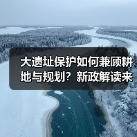 大遗址保护如何兼顾耕地与规划?新政解读来了(图3) 大遗址保护如何兼顾耕地与规划?新政解读来了(图3)