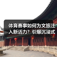 体育赛事如何为文旅注入新活力？引爆沉浸式文旅新体验 - 耀途希冀旅游网