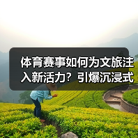体育赛事如何为文旅注入新活力?引爆沉浸式文旅新体验(图2) 体育赛事如何为文旅注入新活力?引爆沉浸式文旅新体验(图2)