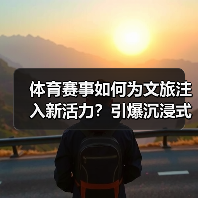 体育赛事如何为文旅注入新活力?引爆沉浸式文旅新体验(图4) 体育赛事如何为文旅注入新活力?引爆沉浸式文旅新体验(图4)