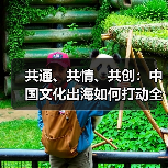 共通、共情、共创：中国文化出海如何打动全球？ - 耀途希冀旅游网