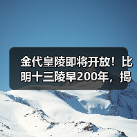 金代皇陵即将开放！比明十三陵早200年，揭开千年皇家秘史(图4)