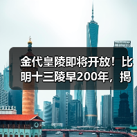 金代皇陵即将开放！比明十三陵早200年，揭开千年皇家秘史(图3)