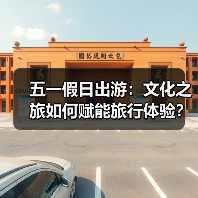 五一假日出游:文化之旅如何赋能旅行体验?(图4) 五一文旅新场景:文化如何赋能旅行体验?(图4)