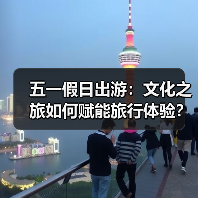 五一假日出游:文化之旅如何赋能旅行体验?(图3) 五一文旅新场景:文化如何赋能旅行体验?(图3)