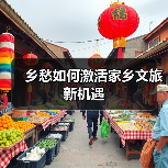 重识家乡旅游热兴起，返乡游为何成为新趋势？ - 耀途希冀旅游网