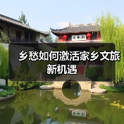 乡愁如何激活家乡文旅新机遇(图4) 重识家乡旅游热兴起,返乡游为何成为新趋势?(图4)