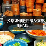 乡愁如何激活家乡文旅新机遇(图3) 重识家乡旅游热兴起,返乡游为何成为新趋势?(图3)