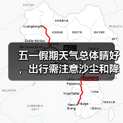 五一假期天气总体晴好,出行需注意沙尘和降雨(图2) 五一假期天气提示:出行需注意哪些事项?(图2)