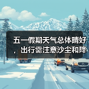 五一假期天气总体晴好,出行需注意沙尘和降雨(图3) 五一假期天气提示:出行需注意哪些事项?(图3)