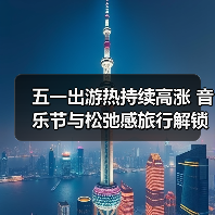 五一出游热持续高涨 音乐节与松弛感旅行解锁新玩法(图2) 五一假期旅游新趋势:音乐节带火小城游,年轻人解锁松弛感玩法(图2)