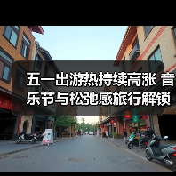 五一出游热持续高涨 音乐节与松弛感旅行解锁新玩法(图3) 五一假期旅游新趋势:音乐节带火小城游,年轻人解锁松弛感玩法(图3)