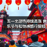 五一出游热持续高涨 音乐节与松弛感旅行解锁新玩法(图4) 五一假期旅游新趋势:音乐节带火小城游,年轻人解锁松弛感玩法(图4)