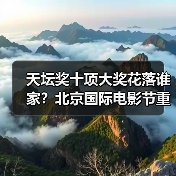 天坛奖十项大奖花落谁家？北京国际电影节重磅揭晓(图2)