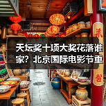 天坛奖十项大奖花落谁家？北京国际电影节重磅揭晓 - 耀途希冀旅游网