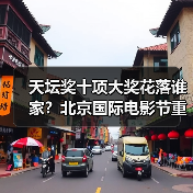 天坛奖十项大奖花落谁家？北京国际电影节重磅揭晓(图3)