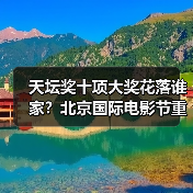 天坛奖十项大奖花落谁家？北京国际电影节重磅揭晓(图4)