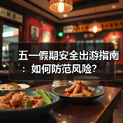 五一假期安全出游指南：如何防范风险？ - 耀途希冀旅游网