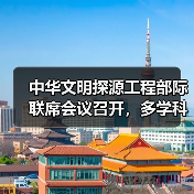 中华文明探源工程部际联席会议召开，多学科攻关破解文明密码 - 耀途希冀旅游网