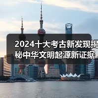 2024十大考古新发现揭秘中华文明起源新证据 - 耀途希冀旅游网