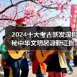 2024十大考古新发现揭秘中华文明起源新证据(图2) 2024十大考古新发现揭秘中华文明起源新证据(图2)