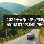 2024十大考古新发现揭秘中华文明起源新证据(图4) 2024十大考古新发现揭秘中华文明起源新证据(图4)