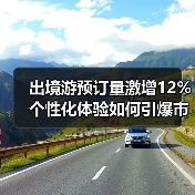 出境游预订量激增12% 个性化体验如何引爆市场？(图2)
