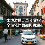 出境游预订量激增12% 个性化体验如何引爆市场？ - 耀途希冀旅游网