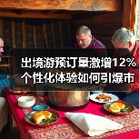 出境游预订量激增12% 个性化体验如何引爆市场？(图3)