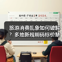 五一旅游市场如何规范经营？多地发布提醒告诫书(图2)