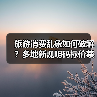 五一旅游市场如何规范经营？多地发布提醒告诫书 - 耀途希冀旅游网