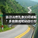 五一旅游市场如何规范经营？多地发布提醒告诫书(图4)