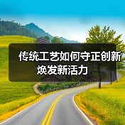 传统工艺如何与现代审美交融？揭秘中国好手艺的当代新风貌(图4)