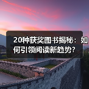 20种获奖图书揭秘：如何引领阅读新趋势？(图2)