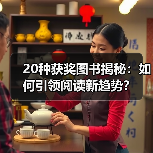 20种获奖图书揭秘：如何引领阅读新趋势？ - 耀途希冀旅游网