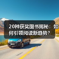 20种获奖图书揭秘：如何引领阅读新趋势？(图3)