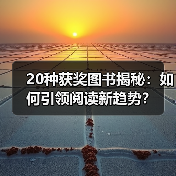 20种获奖图书揭秘：如何引领阅读新趋势？(图4)