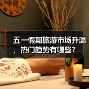 五一假期旅游市场升温，热门趋势有哪些？(图2)