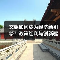 文旅如何成为经济新引擎?政策红利与创新驱动增长(图3) 文旅如何成为经济新引擎?政策红利与创新驱动增长(图3)