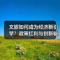 文旅如何成为经济新引擎?政策红利与创新驱动增长(图4) 文旅如何成为经济新引擎?政策红利与创新驱动增长(图4)