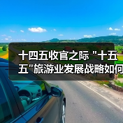 十四五收官之际 十四五收官之际 十五五旅游业发展战略如何推动创新与高质量发展(图2)