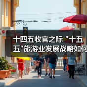 十四五收官之际 